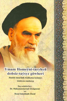 Ymam homeyni-taryhyn densiz-taysyz gowheri