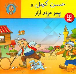 حسن کچل و پسر مردم آزار