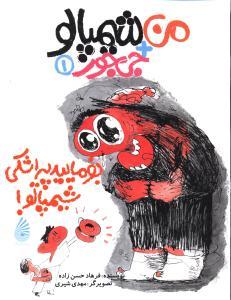 بفرمایید پیراشکی، شیمپالو!