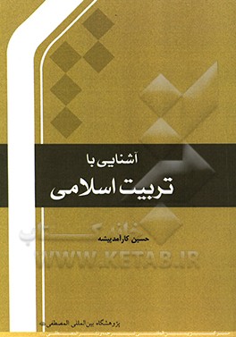 آشنایی با تربیت اسلامی