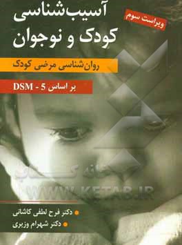 آسیب شناسی روانی کودک و نوجوان: روان شناسی مرضی کودک بر اساس DSM - 5