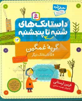 گربه غمگین و 5 داستانک دیگر: برای پیش دبستانی ها و سال های اول و دوم