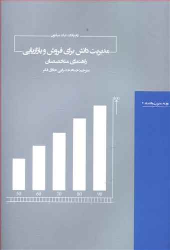 مدیریت دانش برای فروش و بازاریابی: راهنمای متخصصان