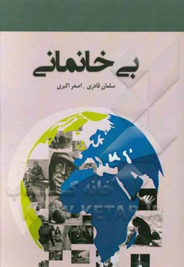 بی خانمانی