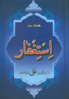 هفتاد بند استغفار از مولی امیرالمومنین حضرت امام علی (ع)