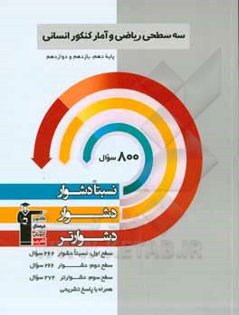 سه سطحی ریاضی و آمار کنکور انسانی: پایه دهم، یازدهم و دوازدهم (نسبتا دشوار، دشوار، دشوارتر)