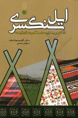 ایل سنگسری: دانش بومی و هنر زیست سنگسری ها در طبیعت