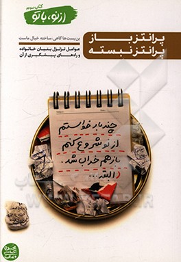 پرانتز باز پرانتز نبسته: عوامل تزلزل بنیان خانواده و راه های پیشگیری از آن: بی توجهی به اصول اخلاقی: مراعات حجاب، مراقبت از نگاه، توجه به حدود ارتباط