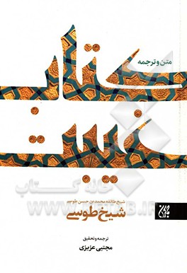 ترجمه کتاب الغیبه