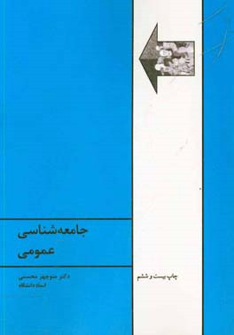 جامعه شناسی عمومی