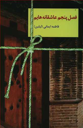 فصل پنجم عاشقانه هایم