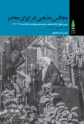 مجالس مذهبی در ایران معاصر ـ جلد 1: دهه‌های 1300 تا 1330