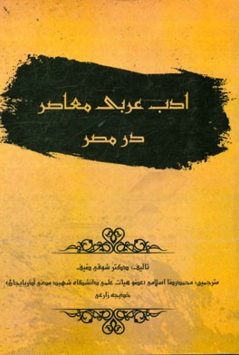 ادب عربی معاصر در مصر