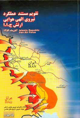 تقویم مستند عملکرد نیروی الهی هوایی ارتش جمهوری اسلامی ایران: آبان ماه 1359