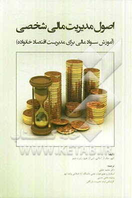 اصول مدیریت مالی شخصی (آموزش سواد مالی برای مدیریت اقتصاد خانواده)