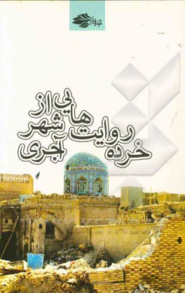 خرده روایت هایی از شهر آجری: مجموعه خاطره و داستان درباره مقاومت مردم قهرمان دزفول