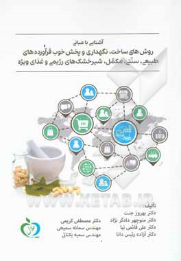 آشنایی با مبانی روش های ساخت، نگهداری و پخش خوب فرآورده های طبیعی، سنتی مکمل، شیرخشک های رژیمی و غذاهای ویژه