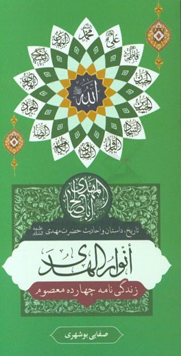 انوار الهدی (تاریخ، داستان و احادیث): حضرت بقیه الله الاعظم (عج)