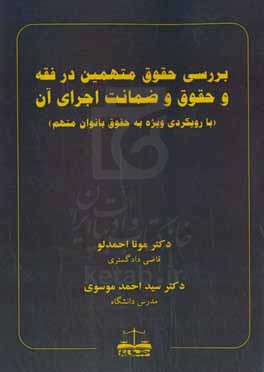 بررسی حقوق متهمین در فقه و حقوق و ضمانت اجرای آن &quot;با رویکردی ویژه به حقوق بانوان متهم&quot;