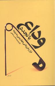 وداع با تجدد: فراز و فروپاشی جهان بینی مدرنیته
