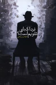 فردا کجای تقویم است؟: مجموعه شعر