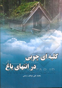 کلبه ای چوبی در انتهای باغ