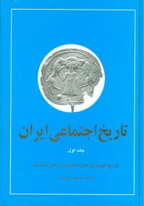 تاریخ اجتماعی ایران: تاریخ اجتماعی ایران و کهن ترین ملل باستانی از آغاز تا اسلام