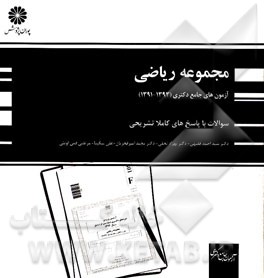 مجموعه ریاضی (محض و کاربردی) (91، 92 و 93)