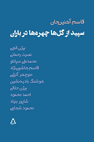 سپید از گل ها، چهره ها در باران