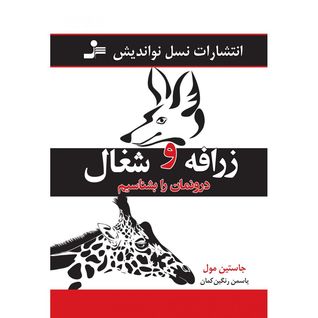 زرافه و شغال درونمان را بشناسیم