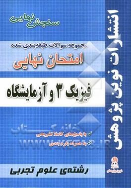 مجموعه سوالات طبقه بندی شده امتحان نهایی فیزیک 3 و آزمایشگاه مخصوص رشته ی علوم تجربی، شامل: سوالات امتحانات نهایی خرداد - شهریور - دی با پاسخ های تشری