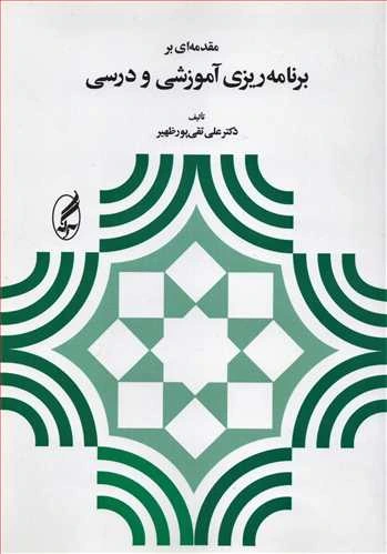 مقدمه ای بر برنامه ریزی آموزشی و درسی