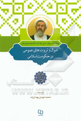 اموال و ثروت های عمومی در حکومت اسلامی: برگرفته از درسهای خارج ولایت فقیه آیت الله محمد مومن قمی