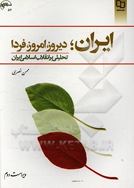 ایران؛ دیروز، امروز، فردا: تحلیلی بر انقلاب اسلامی ایران