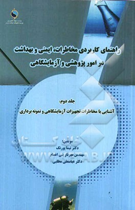 راهنمای کاربردی مخاطرات، ایمنی و بهداشت در امور پژوهشی و آزمایشگاهی: آشنایی با مخاطرات تجهیزات آزمایشگاهی و نمونه برداری