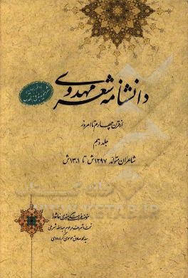 دانشنامه شعر مهدوی: از قرن چهارم تا امروز (شاعران متولد 1297 ش تا 1301 ش)