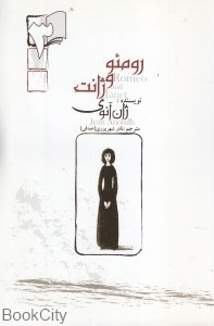 رومئو و ژانت: نمایش نامه