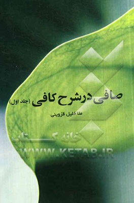 صافی در شرح کافی