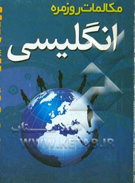 مکالمات روزمره انگلیسی