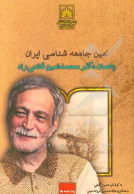 امین جامعه شناسی ایران: یادمان دکتر محمدامین قانعی راد