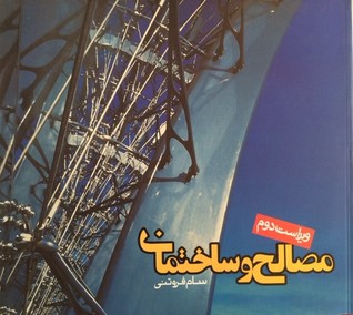 مصالح و ساختمان