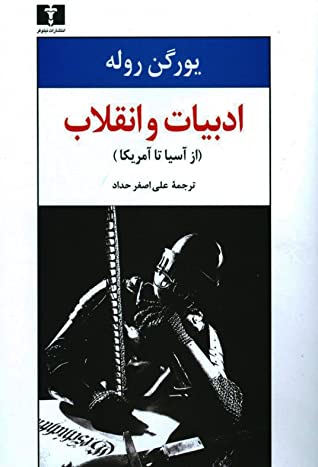 ادبیات و انقلاب (از آسیا تا امریکا)