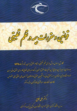 قوانین و مقررات بیمه در نظم تطبیقی