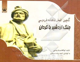 جنگ اردشیر با کردان