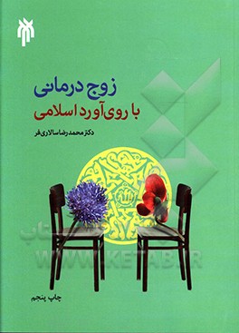 درآمدی بر زوج درمانی با روی آورد اسلامی