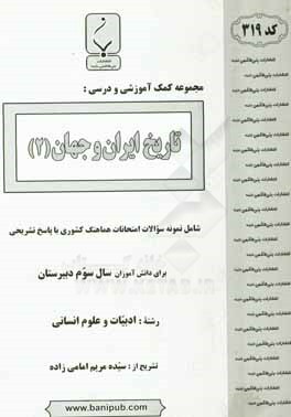 مجموعه کمک آموزشی و درسی تاریخ ایران و جهان (2) شامل نمونه سوالات امتحانات هماهنگ کشوری با پاسخ تشریحی