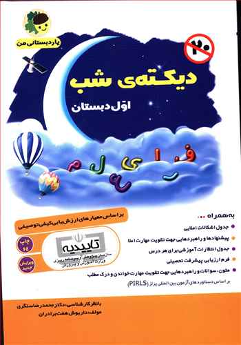 دیکته شب اول دبستان: بر اساس معیارهای ارزش یابی کیفی توصیفی