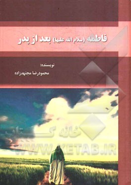 فاطمه (س) بعد از پدر