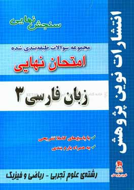 مجموعه سوالات طبقه بندی شده امتحان نهایی زبان فارسی 3: رشته های ریاضی فیزیک - علوم تجربی شامل سوالات امتحانات نهایی خرداد - شهریور - دی با پاسخ های تش