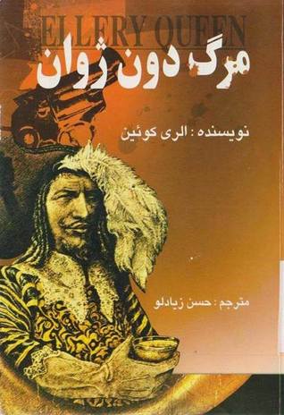 مرگ دون ژوان: میراث بران رایتزویل آخرین پیام مقتول